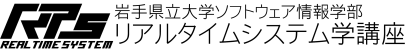 岩手県立大学　リアルタイムシステム学講座 猪股研究室